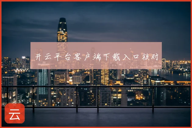 开云平台客户端下载入口核对