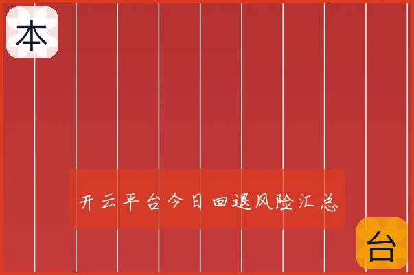 开云平台今日回退风险汇总