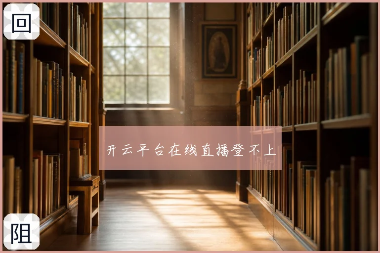 开云平台在线直播登不上