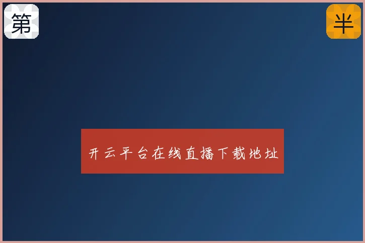 开云平台在线直播下载地址