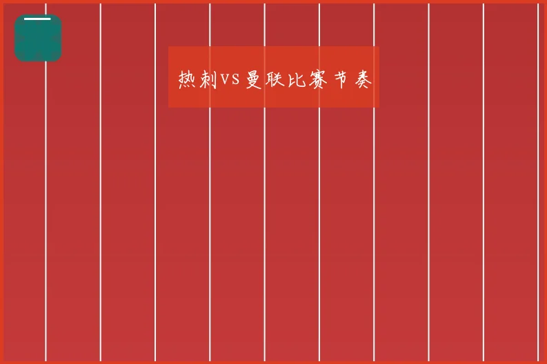 热刺vs曼联比赛节奏