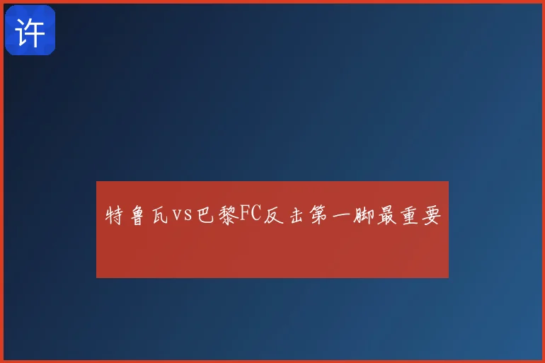 特鲁瓦vs巴黎FC反击第一脚最重要