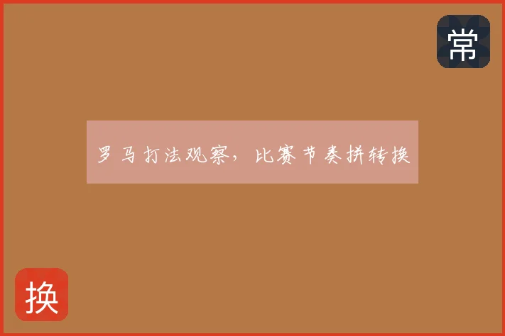 罗马打法观察，比赛节奏拼转换