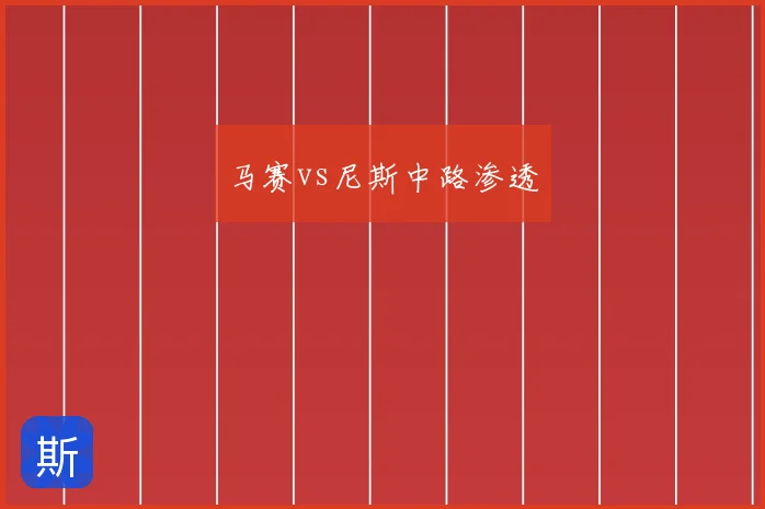 马赛vs尼斯中路渗透