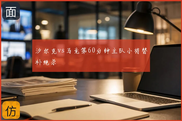 沙尔克vs马竞第60分钟主队小将替补绝杀