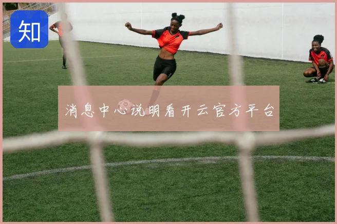 消息中心说明看开云官方平台