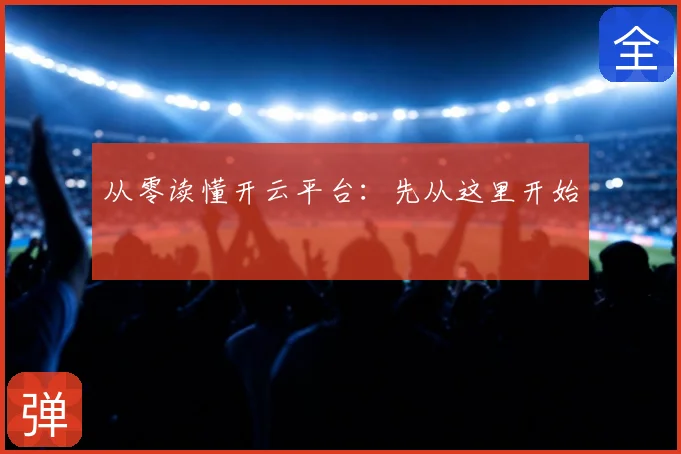 从零读懂开云平台：先从这里开始