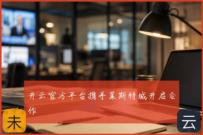 开云官方平台携手莱斯特城开启合作