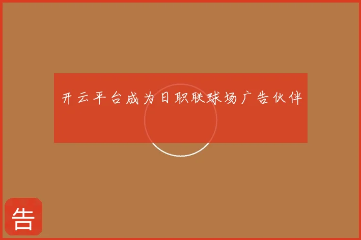 开云平台成为日职联球场广告伙伴