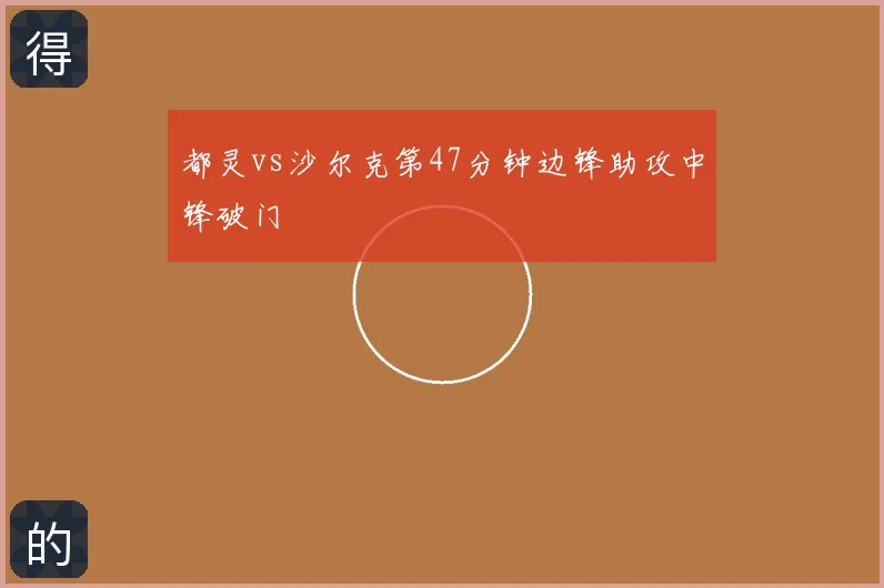 都灵vs沙尔克第47分钟边锋助攻中锋破门
