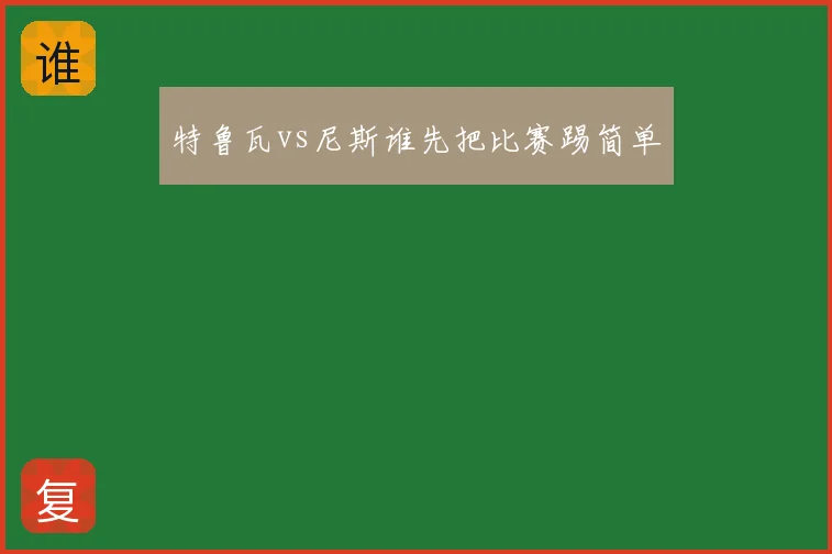 特鲁瓦vs尼斯谁先把比赛踢简单