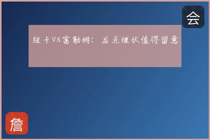 纽卡vs富勒姆：后点埋伏值得留意