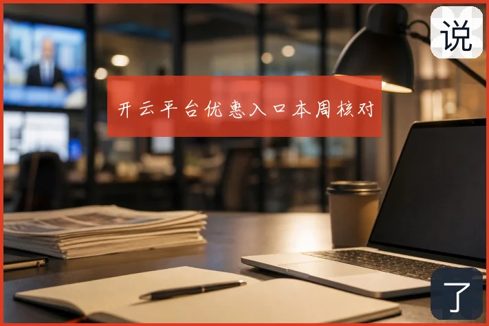 开云平台优惠入口本周核对