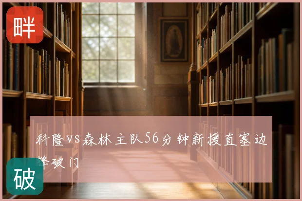 科隆vs森林主队56分钟新援直塞边锋破门