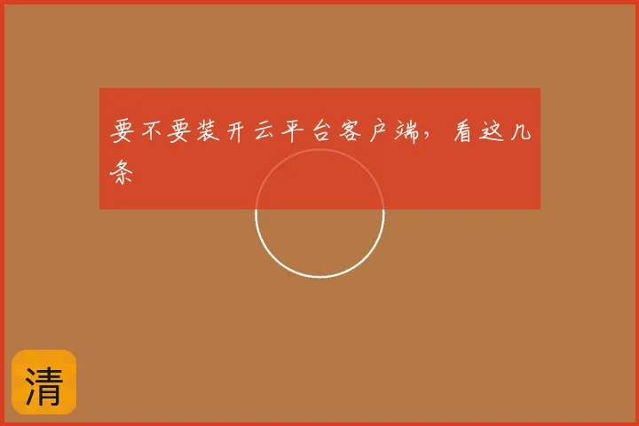 要不要装开云平台客户端,看这几条