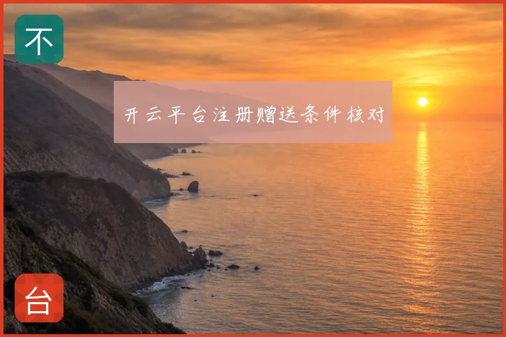 开云平台注册赠送条件核对