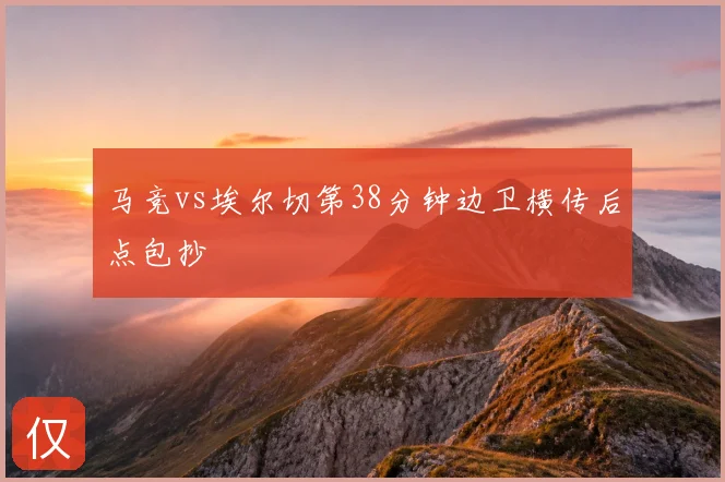 马竞vs埃尔切第38分钟边卫横传后点包抄