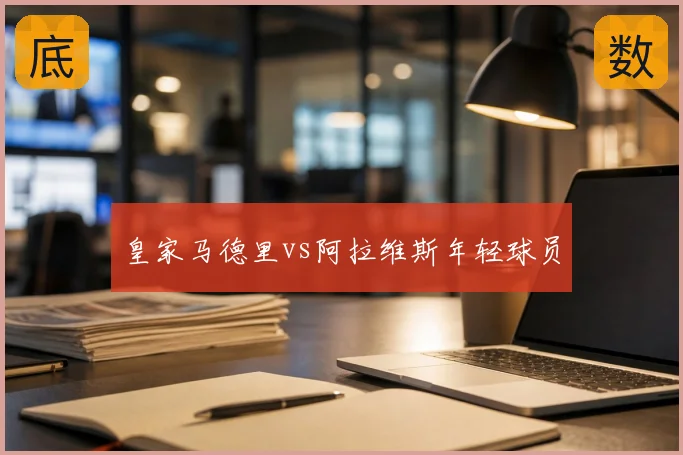 皇家马德里vs阿拉维斯年轻球员